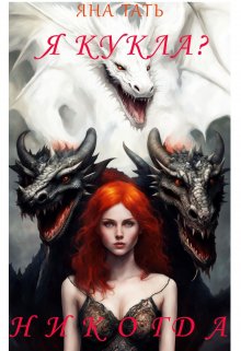 Я Кукла? Никогда., Яна Тать