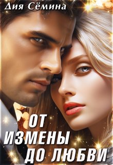 От измены до любви, Дия Сёмина