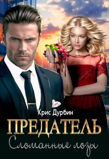 Предатель. Сломанные лозы, Крис Дурбин