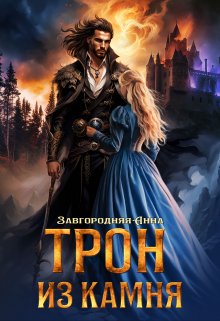 Трон из камня, или Каменный трон, Анна Завгородняя
