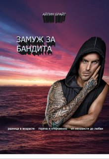 Замуж за бандита, Айлин Брайт