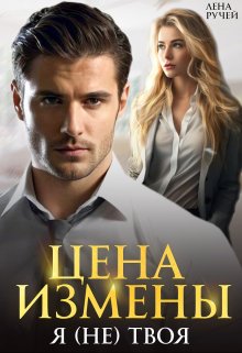 Цена измены. Я (не) твоя, Лена Ручей