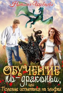 Обучение по-драконьи или Полевые испытания на эльфах, Наталья Шевцова