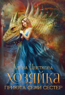 Хозяйка Приюта Семи Сестёр, Алёна Цветкова