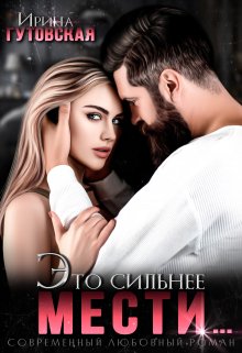 Это сильнее мести…, Ирина Гутовская