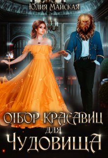 Отбор красавиц для Чудовища, Юлия Майская