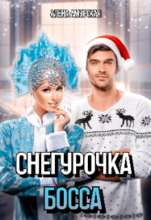Снегурочка для босса, Алёна Амурская