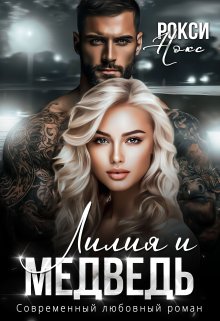 Лилия и Медведь, Рокси Нокс