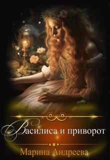 Василиса и приворот, Марина Андреева