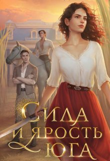 Сила и ярость Юга, Евгения Александрова