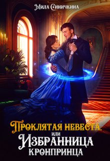 (не)проклятая невеста, или Избранница кронпринца, Мила Синичкина