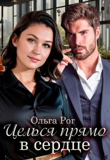 Целься прямо в сердце, Ольга Рог