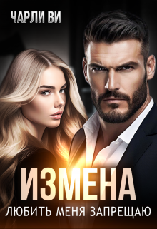 Измена. Любить меня запрещаю, Чарли Ви