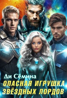 Опасная игрушка звёздных лордов, Ди Сёмина
