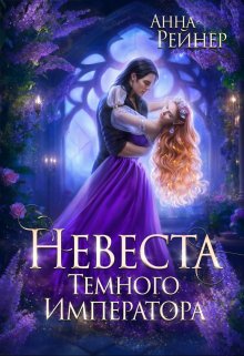Невеста Темного императора, Анна Рейнер