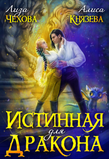 Истинная для дракона, Лиза Чехова