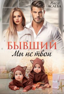 Бывший. Мы не твои, Ниса Асаева
