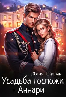Усадьба госпожи Аннари, Юлия Шахрай