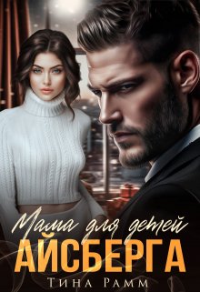 Мама для детей Айсберга, Тина Рамм