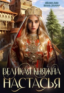 Великая княжна Настасья, Айлин Лин