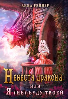 Невеста дракона, или Я (не) буду твоей, Анна Рейнер