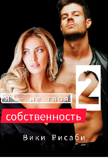 Я — не твоя собственность 2, Вики Рисаби