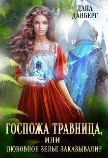 Госпожа травница, или Любовное зелье заказывали?, Дана Данберг
