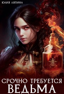 Срочно требуется ведьма, Юлия Ляпина