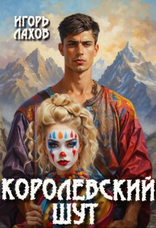 Королевский шут, Игорь Лахов