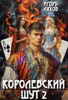 Королевский шут-2, Игорь Лахов