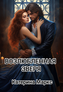 Возлюбленная зверя, Катерина Маркс