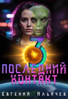 Последний контакт — 3, Евгений Ильичев