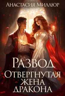 Развод. Отвергнутая жена дракона, Анастасия Миллюр