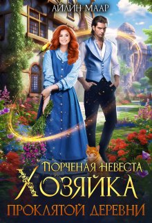 Порченая невеста. Хозяйка проклятой деревни, Айлин Маар