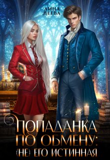 Попаданка по обмену: (не) его Истинная, Лина Деева