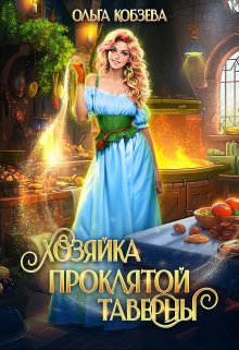 Хозяйка проклятой таверны, Ольга Кобзева