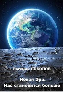 Новая эра. Нас становится больше, Евгений Владимирович Соколов
