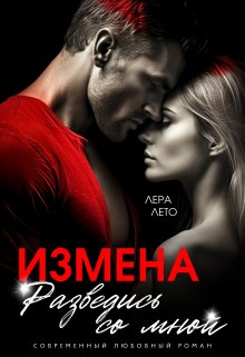 Измена. Разведись со мной, Лера Лето