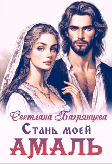 Стань моей Амаль, Светлана Багрянцева