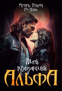 Мой преданный Альфа, Игорь Толич