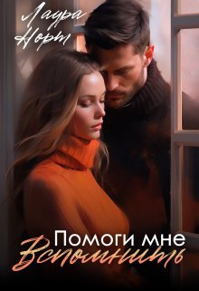 Помоги мне вспомнить, Лаура Норт