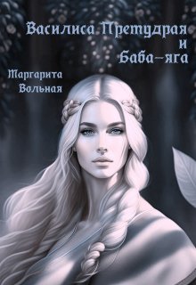 Василиса Премудрая и Баба-яга, Маргарита Вольная