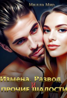 Измена, Развод и прочие шалости, Милла Мир
