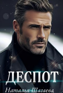Деспот, Наталья Шагаева