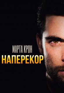 Наперекор, Марта Крон