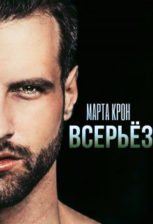 Всерьёз, Марта Крон