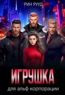 Игрушка для альф корпорации, Рин Рууд