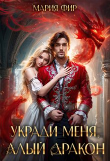 Укради меня, алый дракон, Мария Фир