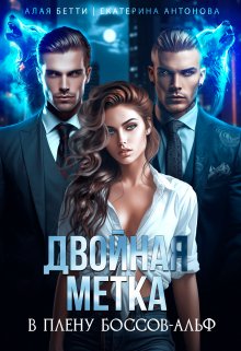 Двойная метка. В плену боссов-альф, Екатерина Антонова