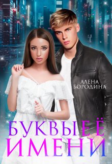Буквы ее имени, Алена Бородина (Natiz)